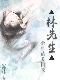 林先生，余生请多指教