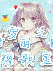 叶罗丽之最耀歌星