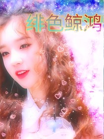 緋色鯨鴻