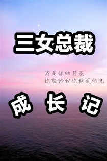 三女总裁成长记