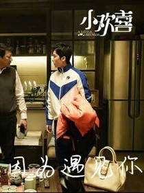 小欢喜：因为有你-d933