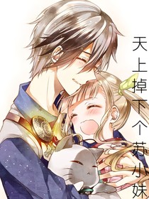 天上掉下個(gè)蘇小妹