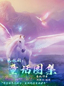 龟妹的童话图集-d107