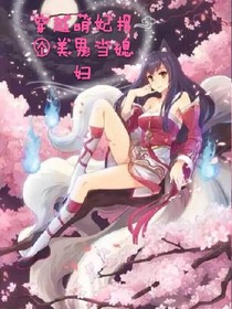 穿越萌妃:拐个美男当媳妇