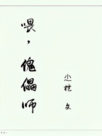 喂，傀儡師