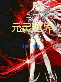 元灵世界