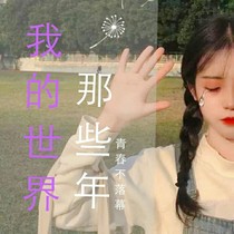 我的世界，那些年，青春不落幕