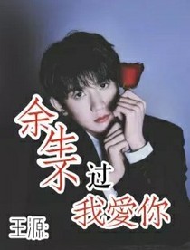 王源：余生不过我爱你