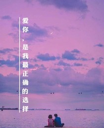愛你，是我最正確的選擇