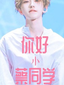 你好，小蔡同學(xué)