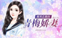腹黑总裁的可爱小娇妻