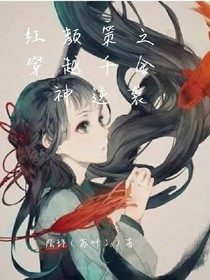 红颜策之穿越千金神逆袭
