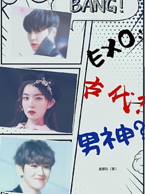 EXO：古代?男神?