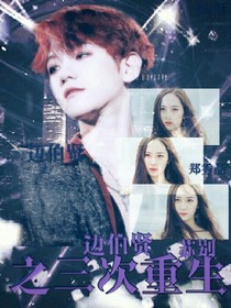 边伯贤之三次的重生