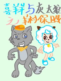 喜羊羊与灰太狼之羊村保卫战
