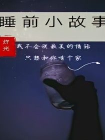 甜甜的睡前小故事