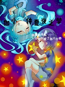 伽小：仲夏夜之梦