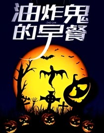 油炸鬼的早餐