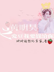 黃明昊：愛豆我要嫁給你