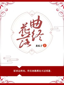 曲终花落
