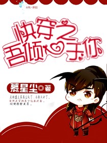快穿之吾倾心于你