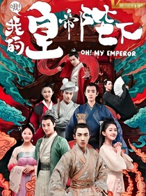 哦！我的皇帝陛下之染夏