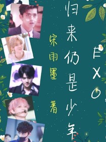 EXO:归来仍是少年