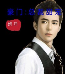 豪门:总裁宠妻