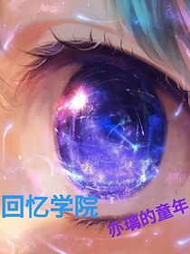 回憶學(xué)院_亦璃的童年