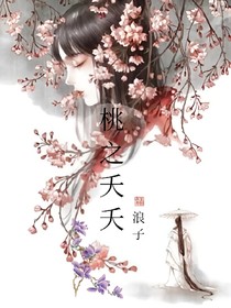 桃之夭夭-