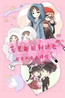 若是能回到過去，我不會(huì)選擇你