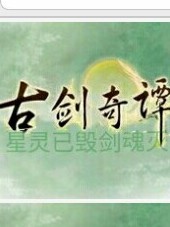 古剑奇谭-星灵已毁剑魂灭