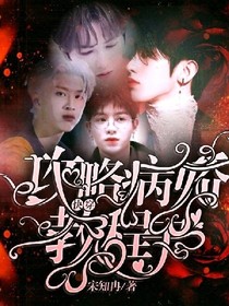 快穿：攻略病娇教科书.