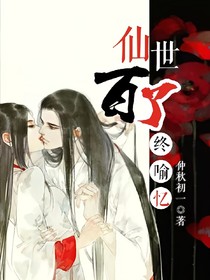 仙世百了终喻忆