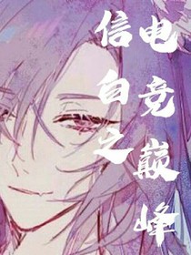 信白.电竞巅峰_d752