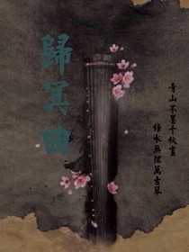 歸冥曲