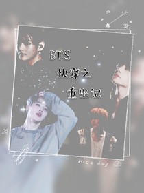 BTS快穿之重生記