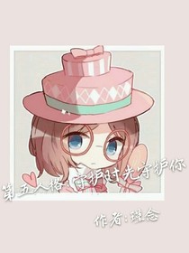 第五人格:守护时光守护你_d336