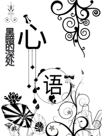 心语（第一部，黑暗的深处）