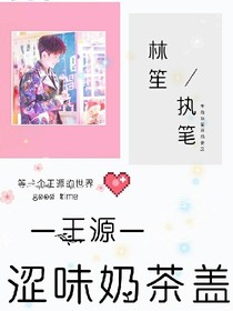 王源：—涩味奶茶盖—