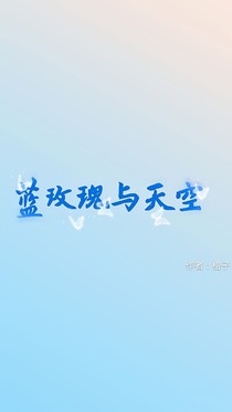 藍(lán)玫瑰與天空