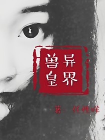 異界獸皇