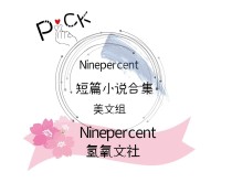 Ninepercent超短篇小说合集