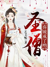 圣僧诱你破戒
