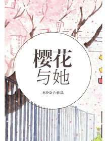 樱花与她