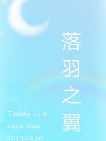 赛尔号之落羽之翼