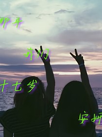 那年，，我们十七岁