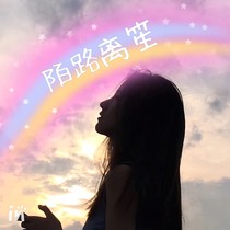 陌路离笙