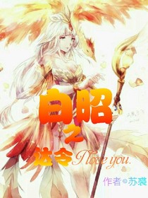 昭白之一生一世只愛你