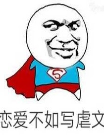 恋爱不如写虐文